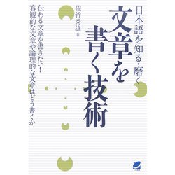 日本語を知る・磨く 文章を書く技術―伝わる文章を書きたい!客観的な文章や論理的な文章はどう書くか [単行本]