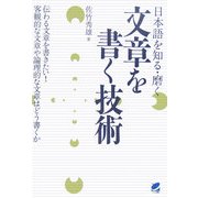 日本語を知る・磨く 文章を書く技術―伝わる文章を書きたい!客観的な文章や論理的な文章はどう書くか [単行本]