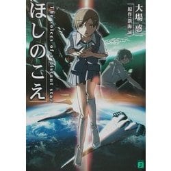 ヨドバシ Com ほしのこえ Mf文庫j 文庫 通販 全品無料配達