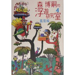 森博嗣の浮遊研究室〈4〉鳳凰編(ダ・ヴィンチブックス) [単行本]