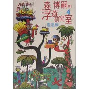 森博嗣の浮遊研究室〈4〉鳳凰編(ダ・ヴィンチブックス) [単行本]