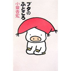 ブタのふところ [単行本]