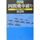 四間飛車破り 居飛車穴熊編(最強将棋21) [全集叢書]