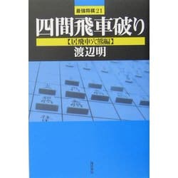 ヨドバシ.com - 四間飛車破り 居飛車穴熊編(最強将棋21) [全集叢書] 通販【全品無料配達】