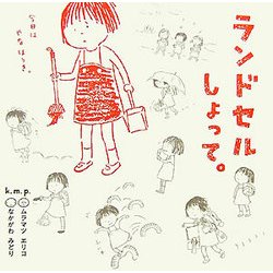ランドセルしょって。 [単行本]