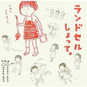 ランドセルしょって。 [単行本]