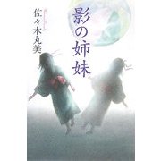 影の姉妹(佐々木丸美コレクション〈14〉) [単行本]