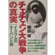 チェチェン大戦争の真実―イスラムのターバンと剣 [単行本]