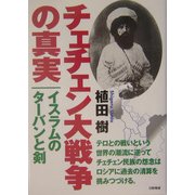チェチェン大戦争の真実―イスラムのターバンと剣 [単行本]