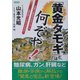 「黄金タモギ」とは何ぞや!―究極の万能食品「黄金タモギ」は人類を救うことができるのか! [単行本]