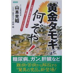 「黄金タモギ」とは何ぞや!―究極の万能食品「黄金タモギ」は人類を救うことができるのか! [単行本]