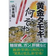 「黄金タモギ」とは何ぞや!―究極の万能食品「黄金タモギ」は人類を救うことができるのか! [単行本]