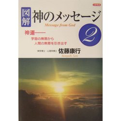 神のメッセージ〈2〉 [単行本]