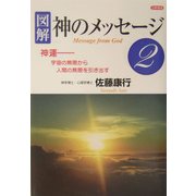 神のメッセージ〈2〉 [単行本]