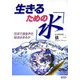 生きるための『水』―元気で長生きの秘法はあるか [単行本]