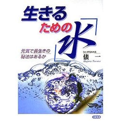 生きるための『水』―元気で長生きの秘法はあるか [単行本]