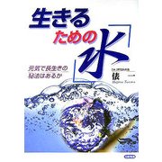 生きるための『水』―元気で長生きの秘法はあるか [単行本]