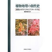 植物地理の自然史―進化のダイナミクスにアプローチする [単行本]