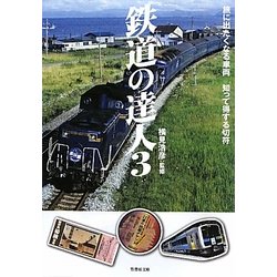 鉄道の達人〈3〉旅に出たくなる車両 知って得する切符(竹書房文庫) [文庫]