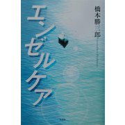 エンゼルケア [単行本]