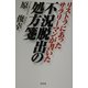 不況脱出の処方箋―リストラにあったサラリーマンが書いた [単行本]