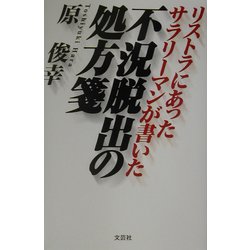 不況脱出の処方箋―リストラにあったサラリーマンが書いた [単行本]