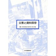 災害と資料保存 [単行本]