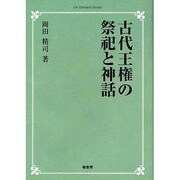古代王権の祭祀と神話 オンデマンド版 [単行本]