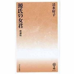 源氏の女君 増補版（塙新書 7） [新書]