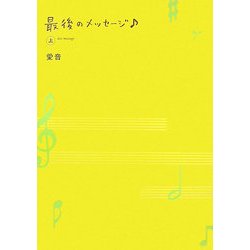 最後のメッセージ〈上〉 [単行本]