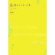 最後のメッセージ〈上〉 [単行本]
