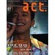 +act. 1 (2004 Summer)－visual movie magazine（ワニムックシリーズ 69） [ムックその他]