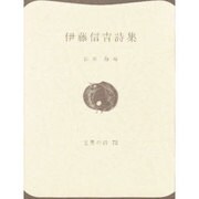 伊藤信吉詩集（世界の詩 75） [全集叢書]