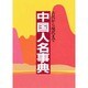 中国人名事典―古代から現代まで [事典辞典]