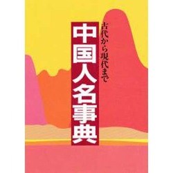 中国人名事典―古代から現代まで [事典辞典]