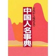 中国人名事典―古代から現代まで [事典辞典]