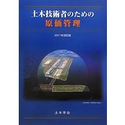 土木技術者のための原価管理〈2011年改訂版〉 [単行本]