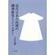 近代日本の民間の調理教育とジェンダー [単行本]