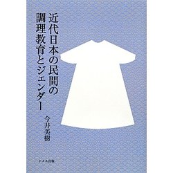 近代日本の民間の調理教育とジェンダー [単行本]