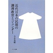 近代日本の民間の調理教育とジェンダー [単行本]