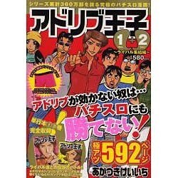 アドリブ王子 1+2 ライバル集結編（白夜コミックス 299） [コミック]