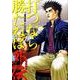 打つなら勝たねば外伝 超稼働編（白夜コミックス 317） [コミック]