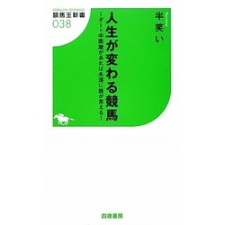 人生が変わる競馬―ダート中距離があれば永遠に飯が食える [新書]