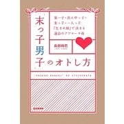 「末っ子男子」のオトし方―第一子・真ん中っ子・末っ子・一人っ子「生まれ順」で決まる運命のアプローチ術 [単行本]