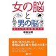 女の脳と男の脳―どうして女は長生きか [単行本]