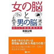 女の脳と男の脳―どうして女は長生きか [単行本]