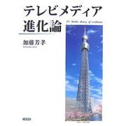 テレビメディア進化論 [単行本]