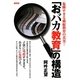 「おバカ教育」の構造―危険すぎる破綻教育の真実! [単行本]