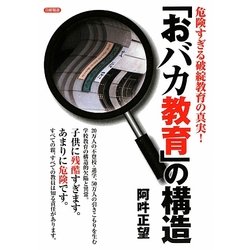 「おバカ教育」の構造―危険すぎる破綻教育の真実! [単行本]