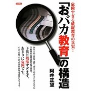 「おバカ教育」の構造―危険すぎる破綻教育の真実! [単行本]
